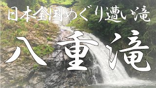 日本全国めぐり遭い滝「八重滝」　島根県雲南市掛合町　＃八重滝　＃日本の滝百選　＃滝