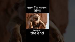 Bahadur pita ka baccha simba#short#loinking #simba