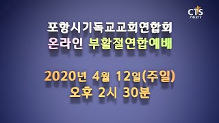 [포항시기독교교회연합회 주최 '2020 온라인 부활절연합예배' 스팟]