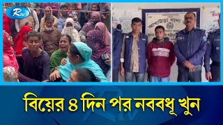 ব্রাহ্মণবাড়িয়ায় নববধূকে হ'ত্যা করে ভারতে পালানোর সময় ঘা'ত'ক স্বামী গ্রেপ্তার | B.Baria| Rtv