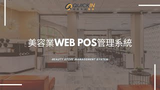 【WEB POS系統】美容美髮業店務管理的最佳幫手｜快速上線、簡單好上手