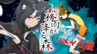 [霧雨が降る森] リメイクきちゃあああ　初見プレイ　#4 [新人Vtuber/夜乃ひかげ]