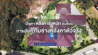 รีวิวซ่อมหลังคารั่วหนักหลายจุด กับ SCG Roof Renovation