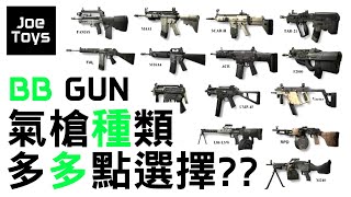 如何選擇玩具氣槍? 氣槍種類超多? Wargame 新手教學 Airsoft Buying Guide