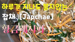 탱글탱글 하루가 지나도 불지않는 잡채 #전통방식 너무 맛있어요 #Japchae#명절음식#당면