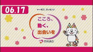 マーサ21プレゼンツ　こころ、動く、出会いを　#62（2022年6月17日放送）