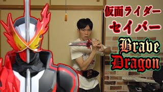 【だぶえち変身！#18】仮面ライダーセイバー ブレイブドラゴン に変身してみた