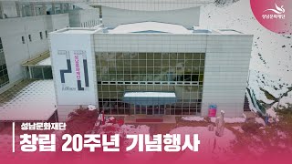 [하이라이트] 성남문화재단 창립 20주년 기념행사