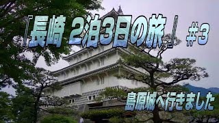 「長崎2泊3日 」#3 島原城へ向かいましょう