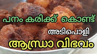 Palm fruit snack | Andhra Special | Quick easy recepie | മലയാള വിവരണം