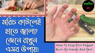 মরিচের ঝালে হাত জ্বালা করছে? তাৎক্ষণিক কি করবেন জেনে রাখুন। প্রকৃতির রং