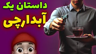 آن آبدارچی چه کسی بود؟؟!! چای با گلوله !!