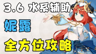 【原神】妮露角色攻略教学 武器圣遗物阵容搭配推荐