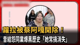 蘿拉被蔡阿嘎開除！　昔結怨同業爆黑歷史「她常搞消失」－民視新聞