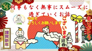 何事もなく無事にスムーズに過ぎていくお話～正観さんの言葉～2025 1 3～