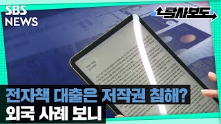 전자책 대출은 저작권 침해? / SBS / 사실은