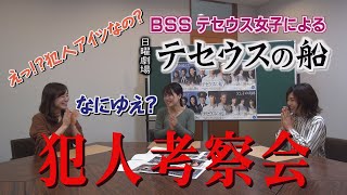 ズバリ犯人は○○だ！ BSSテセウス女子による「テセウスの船」犯人考察会