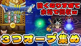 【ドラクエ3リメイク】3つのオーブ集め！ブルーオーブ、グリーンオーブ、イエローオーブ※ネタバレ注意！