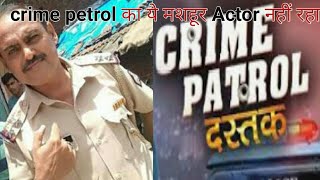 Crime petrol actor shafique ansari dies due to cancer| shafique ansari | Crime Petrol Dastak