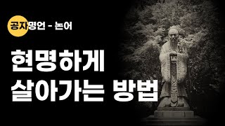 인생을 다잡아 주는 공자의 10가지 명언 | 논어 | 인생명언 | 인생철학 | 격언