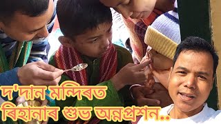 দ'দান মন্দিৰত ৰিহানাৰ শুভ অন্নপ্ৰশন/Dodan Mondir Pujar Drishya