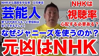 『字幕付き時短編集版』ジャニーズ問題の元凶　NHKがジャニーズに忖度する必要ある？唯一問題追求できたNHKがだんまり　タレント使うの止めればもっと受信料安くできるだろ　NHKから国民を守る党　立花孝志