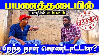 பயணத்தடையில் பிறந்த நாள் கொண்டாட்டமா? -யாழில் சம்பவம்  | FAKE ID | Jaffna