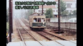 【ヒロくん先生の昭和鉄道館29】ちょっと昔の嵐電北野線の秋②御室ー帷子ノ辻(スライドショー)