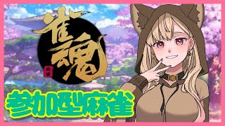 【雀魂】今年最後の参加型やろ！【個人勢VTuber】