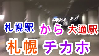 【札幌】チカホで札幌駅から大通駅まで歩いてみた！【地方最大都市】