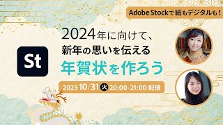 【10/31 Live配信】2024年に向けて、Adobe Stockで新年の想いを伝える年賀状を作ろう！ | アドビ公式