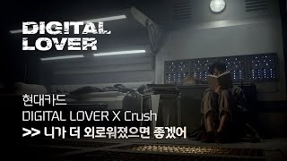 현대카드 DIGITAL LOVER X Crush(크러쉬) [니가 더 외로워졌으면 좋겠어]