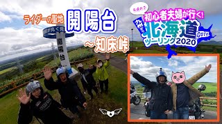 初心者夫婦が行く！#100 九州から北海道ツーリング2020　その8　ライダーの聖地開陽台〜知床峠 [ドラッグスター400][レブル250]