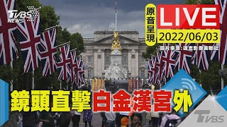 【原音呈現LIVE】英國女王登基70年白金禧年慶祝第2日 鏡頭直擊白金漢宮外