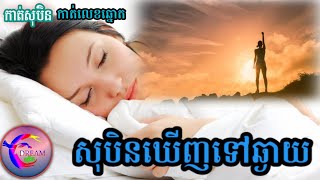 សុបិនឃើញទៅឆ្ងាយ(កាត់លេខឆ្នោត)_@សុបិន-Dream