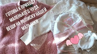 Vlog #1/ Подготовка к выписке из роддома/ Обзор одежды с первых дней для малышки