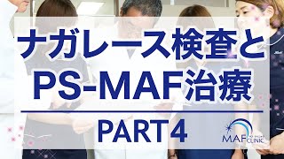 ナガレース検査とPS-MAF治療PART4