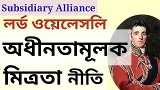 অধীনতামূলক মিত্রতা নীতি | Subsidiary Alliance | লর্ড ওয়েলেসলি | Lord Wellesley | ব্রিটিশ ভারত