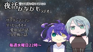 【雑談ラジオ】夜活かなかもラジオ【14】