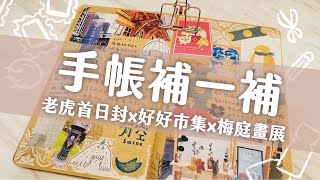 手帳補一補 | 好好市集、老虎首日封、梅庭畫展手帳拼貼 | Journal with me | 緋緋 FiFi