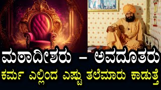 ಕರ್ಮಾ ಎಲ್ಲಿಂದ ಬರುತ್ತೆ? ಎಷ್ಟು ತಲೆಮಾರು ಕಾಡುತ್ತೆ?