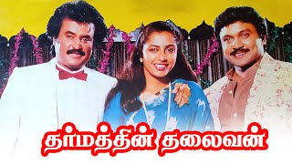 ரஜினிகாந்த் பிரபு நடித்த Dharmathin Thalaivan Full Movie | Suhasini , Khushbu , Nassar