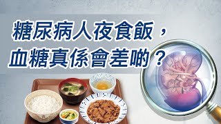 245.糖尿病人夜食飯，血糖真係會差啲？