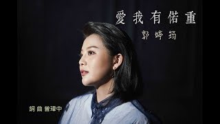 郭婷筠『愛我有偌重』官方完整版MV