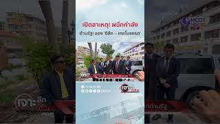 เปิดสาเหตุ! ผนึกกำลังต้านรัฐ! ของ 'อีลีท – เทคโนแครต' | HIGHLIGHT เจาะลึกทั่วไทย (1 พ.ย. 67)