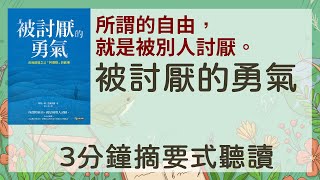 「被討厭的勇氣」「3分鐘摘要式有聲書」所謂的自由，就是被別人討厭!