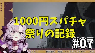 【ハプニング】1000円スパチャ祭り開催!?壱百満天原サロメ実況切り抜き#7【バイオ8/バイオハザードヴィレッジ/にじさんじ】