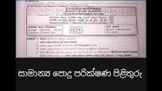 අපොස උසස් පෙළ අනුමාන පිළිතුරු 2024 සාමාන්‍ය පොදු පරික්ෂණ