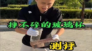 真有摔不碎砸不坏的玻璃杯吗？