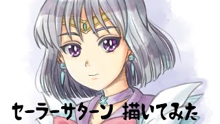 セーラーサターン描いてみた/SailorSaturn  Drawing